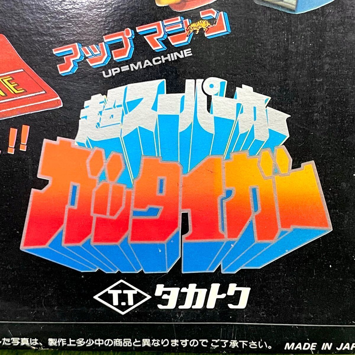 PF71 事★☆昭和レトロ/当時もの 希少/レア タカトク 超スーパーカー ガッタイガー コンビネーションゴー 合金 記念大ポスターつき_画像9