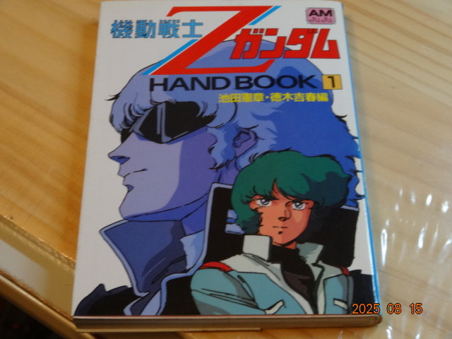 アニメージュ文庫C-013　機動戦士ZガンダムHAND BOOK１　池田憲章・徳木吉春編「中古」_画像1