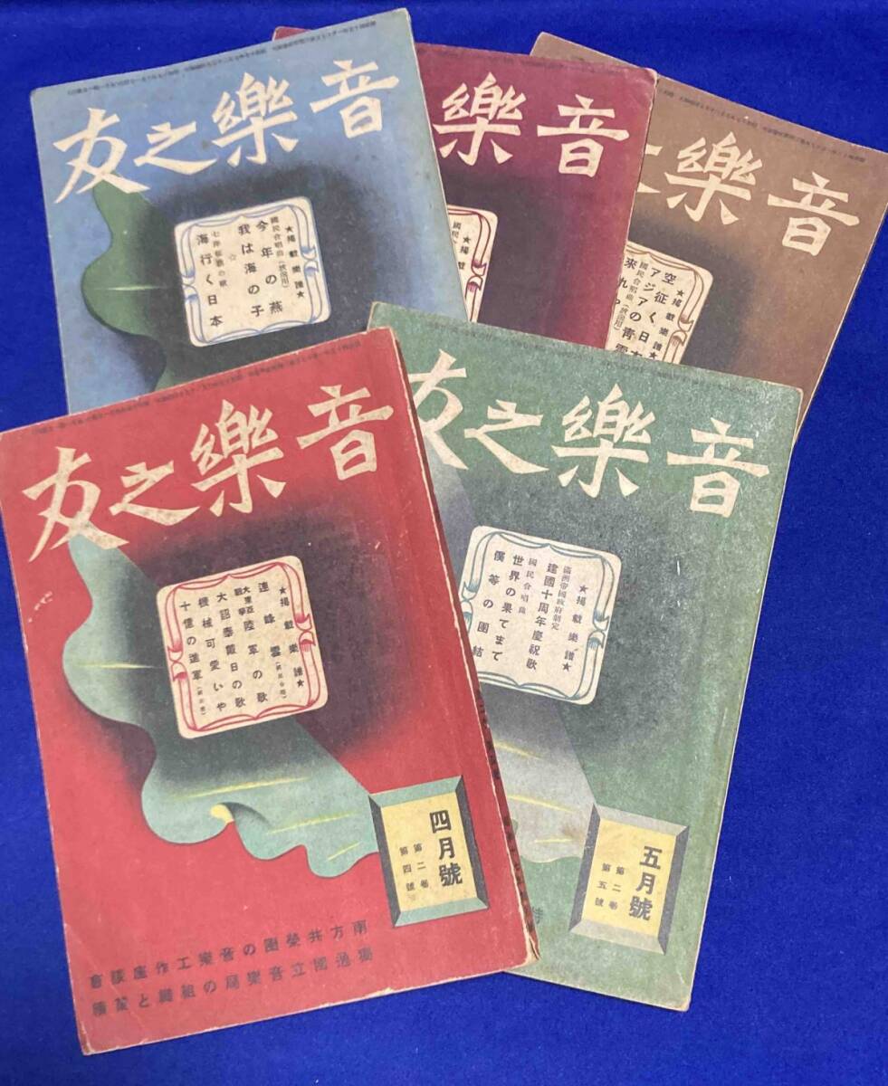 音楽之友 昭和17年4・5・8～10月号 5冊一括◆音楽之友社、昭和17年 音楽之友 昭和17年4・5・8～10月号 5冊一括◇