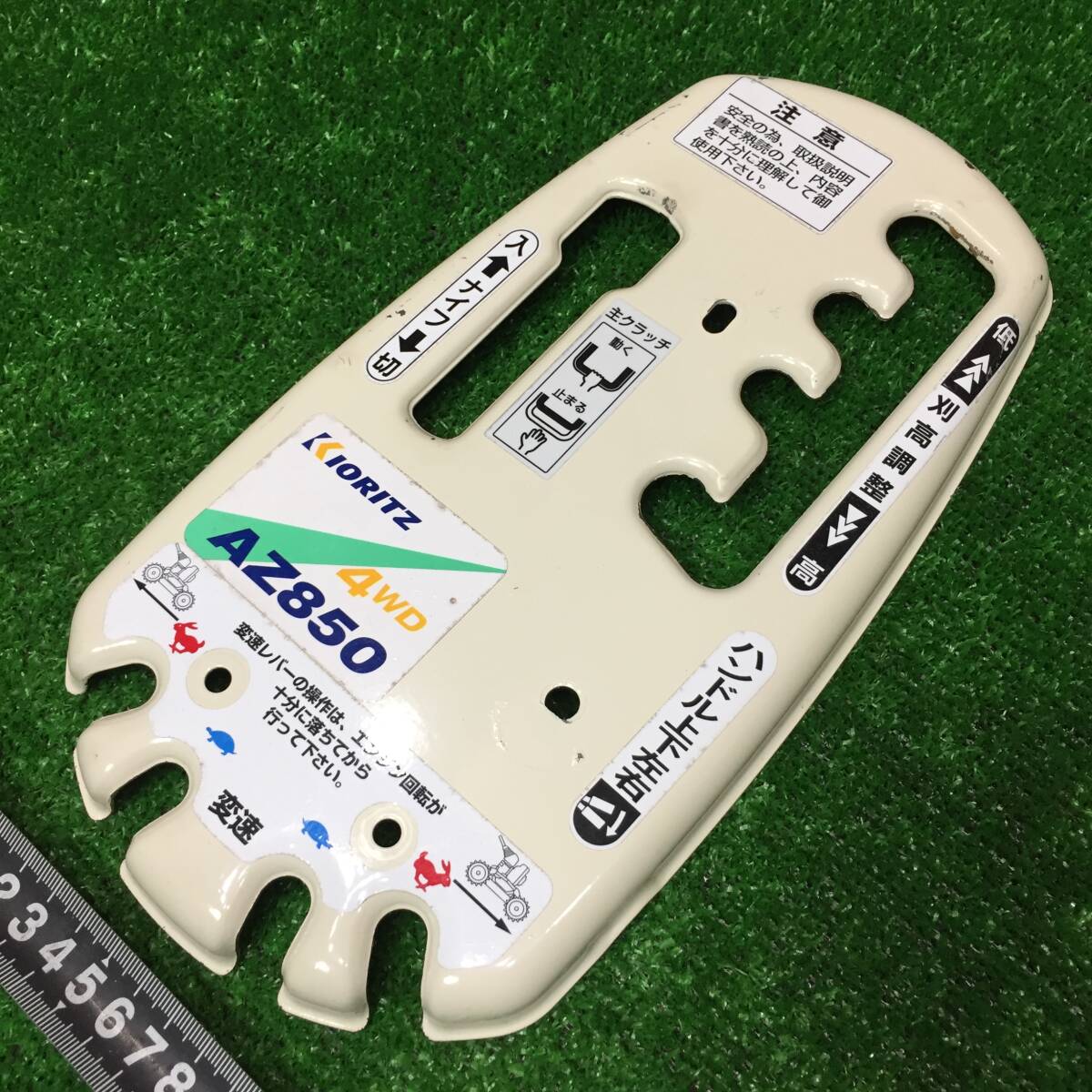 共立（オーレック） コントロールパネル AZ850 操作パネル