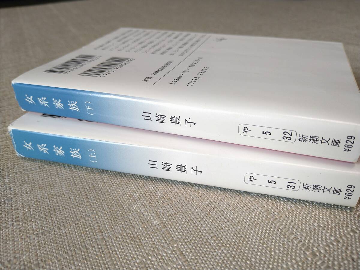 【送料無(wú)料】 「女系家族（上?下）」新潮文庫(kù) ー山崎豊子著ー