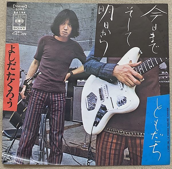 シングル よしだたくろう 今日までそして明日から ともだち 吉田拓郎 SONA86194♪わたしは今日まで生きてみました 時には誰かの力を♪_画像1