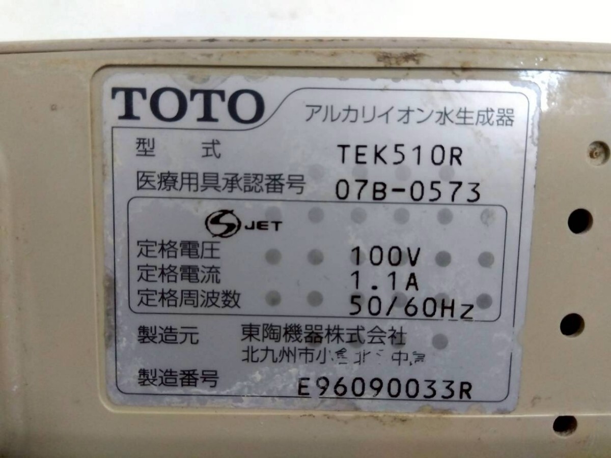 9417★ TOTO アルカリイオン水生成器 アルカリ7 TEK510R 通電確認のみ_画像10