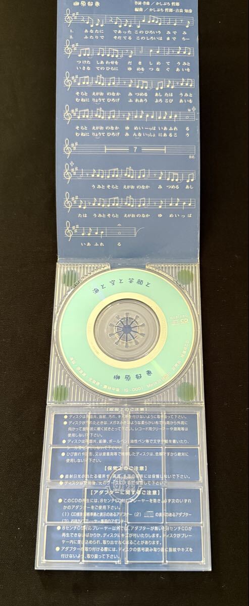 非売品 未開封 榊原郁恵 CD「海と空と笑顔と」ムーンライダーズ かしぶち哲郎 Bibian 比比昂- 榊原郁恵/8cm CD/海と空と笑顔と/ムーン