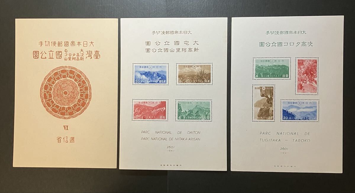 銭単位切手 台湾大屯新高阿里山、次高タロコ小型シートセット 日本切手 第1次国立公園 台湾大屯・新高阿里山、次高・タロコ