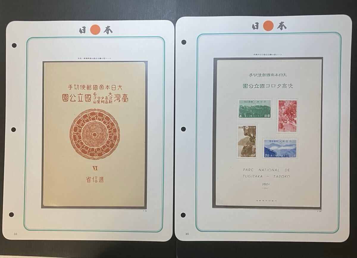 銭単位切手 台湾大屯次高タロコ新高阿里山 小型シート 日本切手 第1次国立公園 台湾大屯・新高阿里山、次高・タロコ