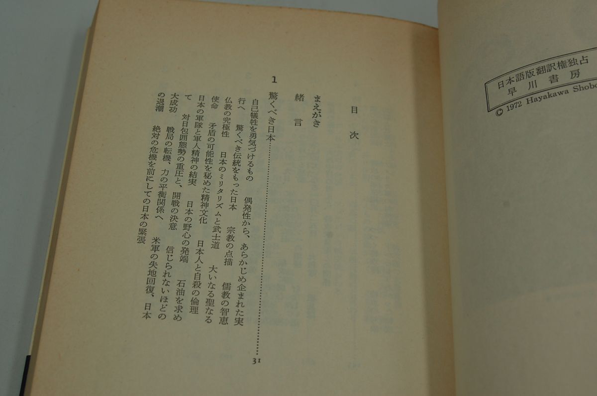 ベルナール・ミロー；内藤一郎 訳『神風』早川書房　昭和47年初版カバ帯　ハヤカワ・ノンフィクション_画像4