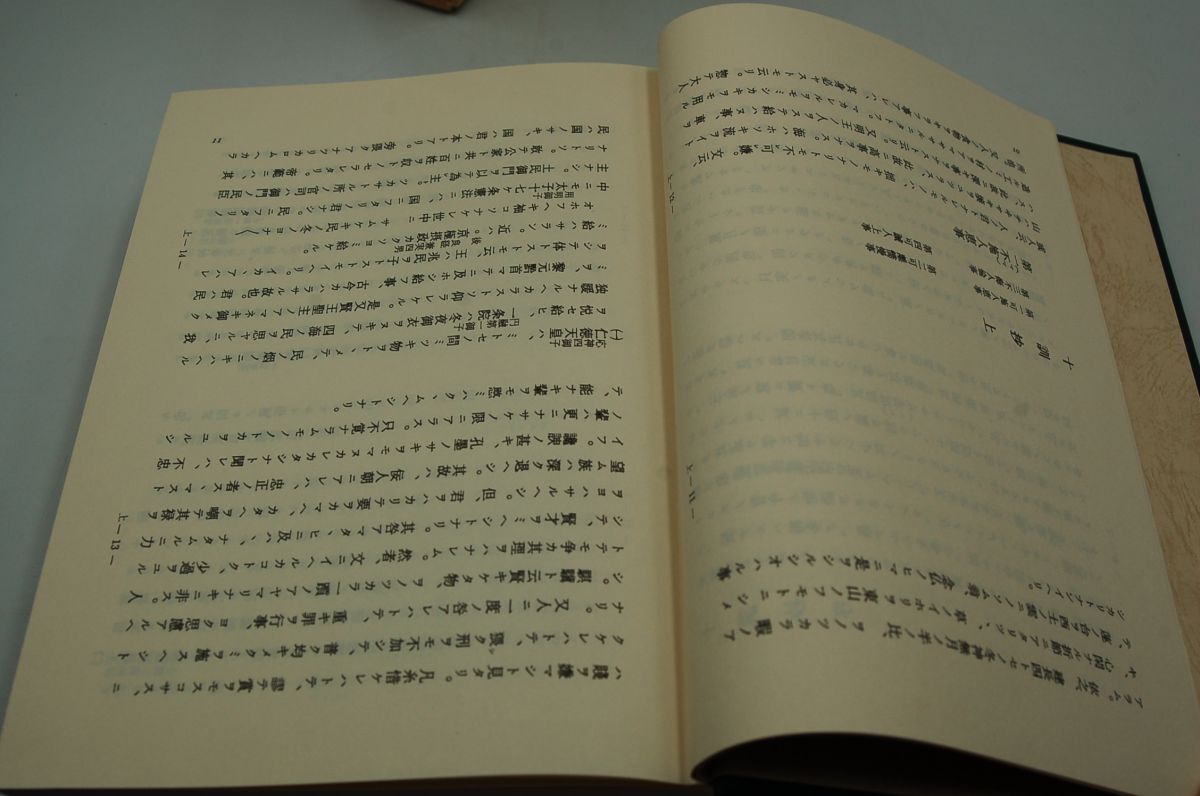 泉基博 編『十訓抄　本文と索引』笠間書院 笠間索引叢刊　昭和57年初版函_画像4