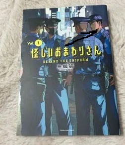 怪しいおまわりさん 1 (ヤングジャンプコミックス) 無機質_画像1