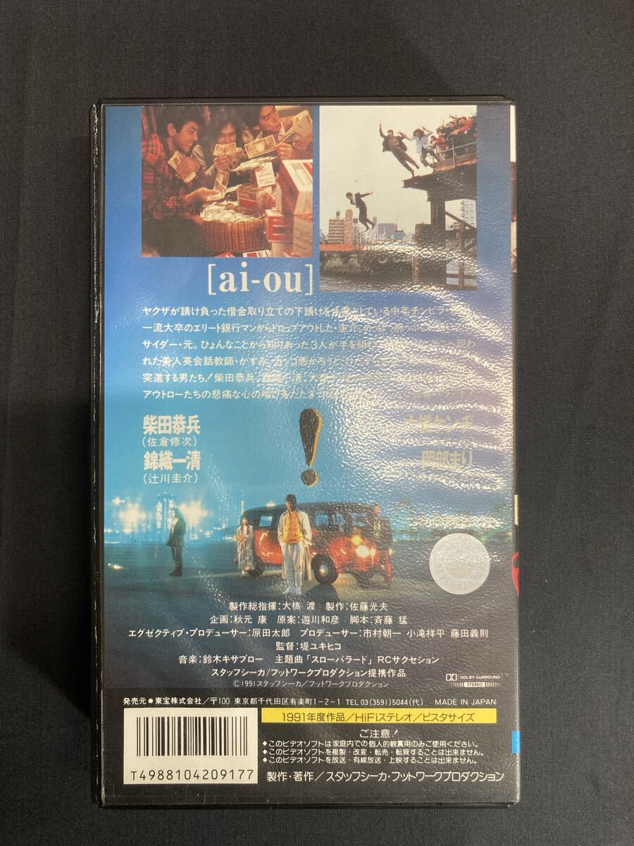 未DVD化　レア商品　VHSビデオテープ「ai-ou」 アイオー 柴田恭平 岡部まり 錦織一清 大槻ケンヂ_画像2