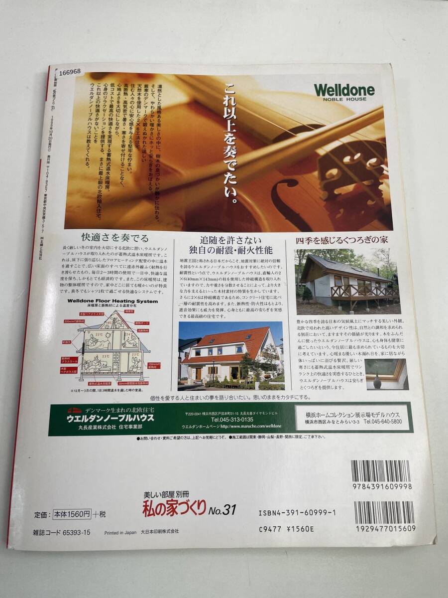 私の家づくり no.31 私の家づくり読者のいますぐ建てたい家 ベストランキング　平成11年 1999年発行【z166968】_画像4