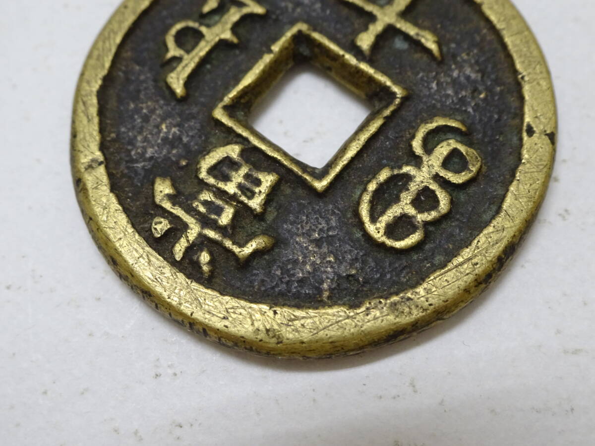 古銭 中国銭 咸豊重宝 3種 42623O 古銭 穴銭 咸豊重寶 咸豊重宝 當十 14.8g 33.0mm 中国