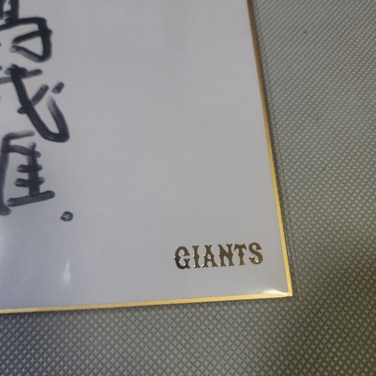 マ*郎様 長嶋茂雄 直筆サイン色紙 球団色紙 読売ジャイアンツ長嶋茂雄さん直筆サイン球団色紙 YG色紙 読売