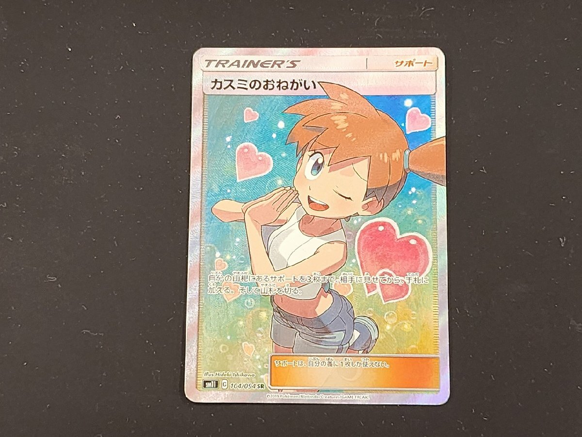 PC　ポケモンカード　カスミのおねがい　SR　104/094　SM11　プレイ用　ポケカ　※入札前に説明文を確認