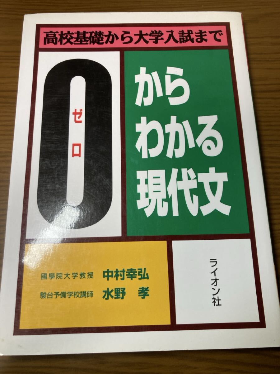 0からわかる現代文 中村幸弘_画像1