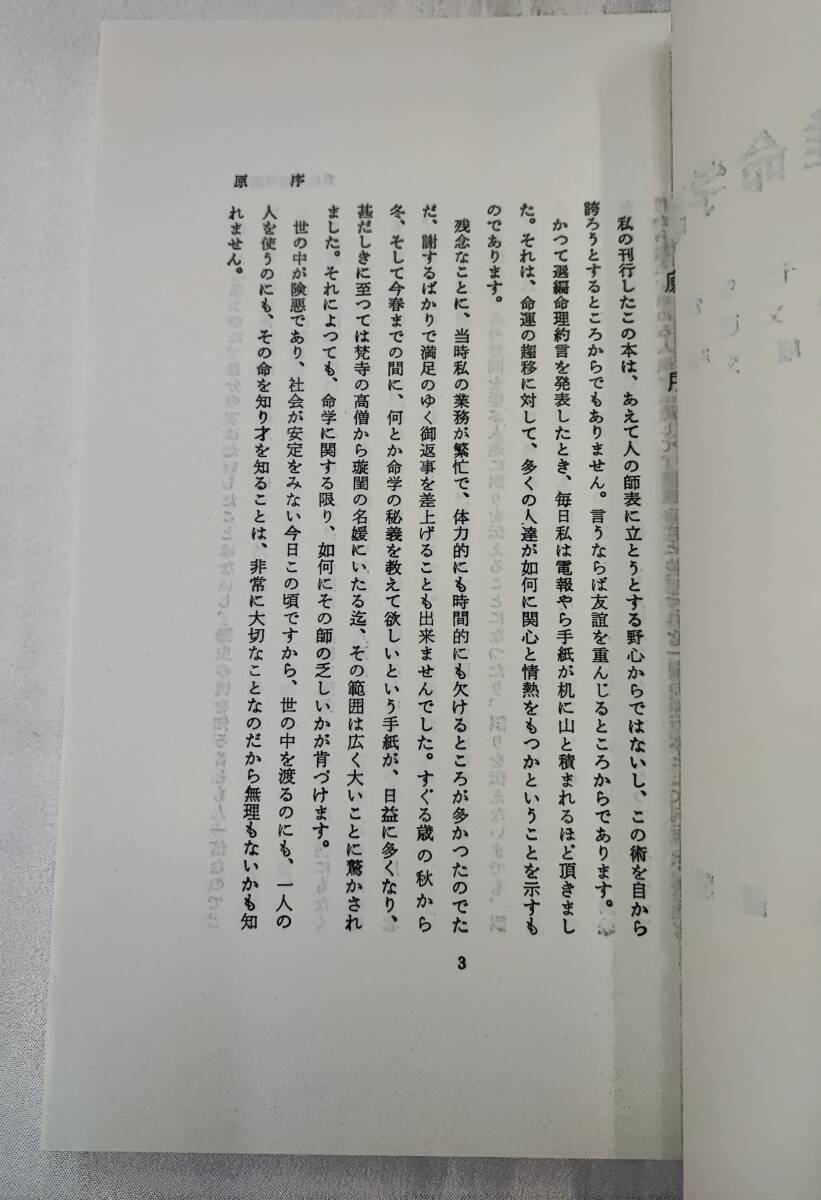 韋氏推命学講義 韋千里 中村文聡 張耀文 悠久書閣 昭60 /