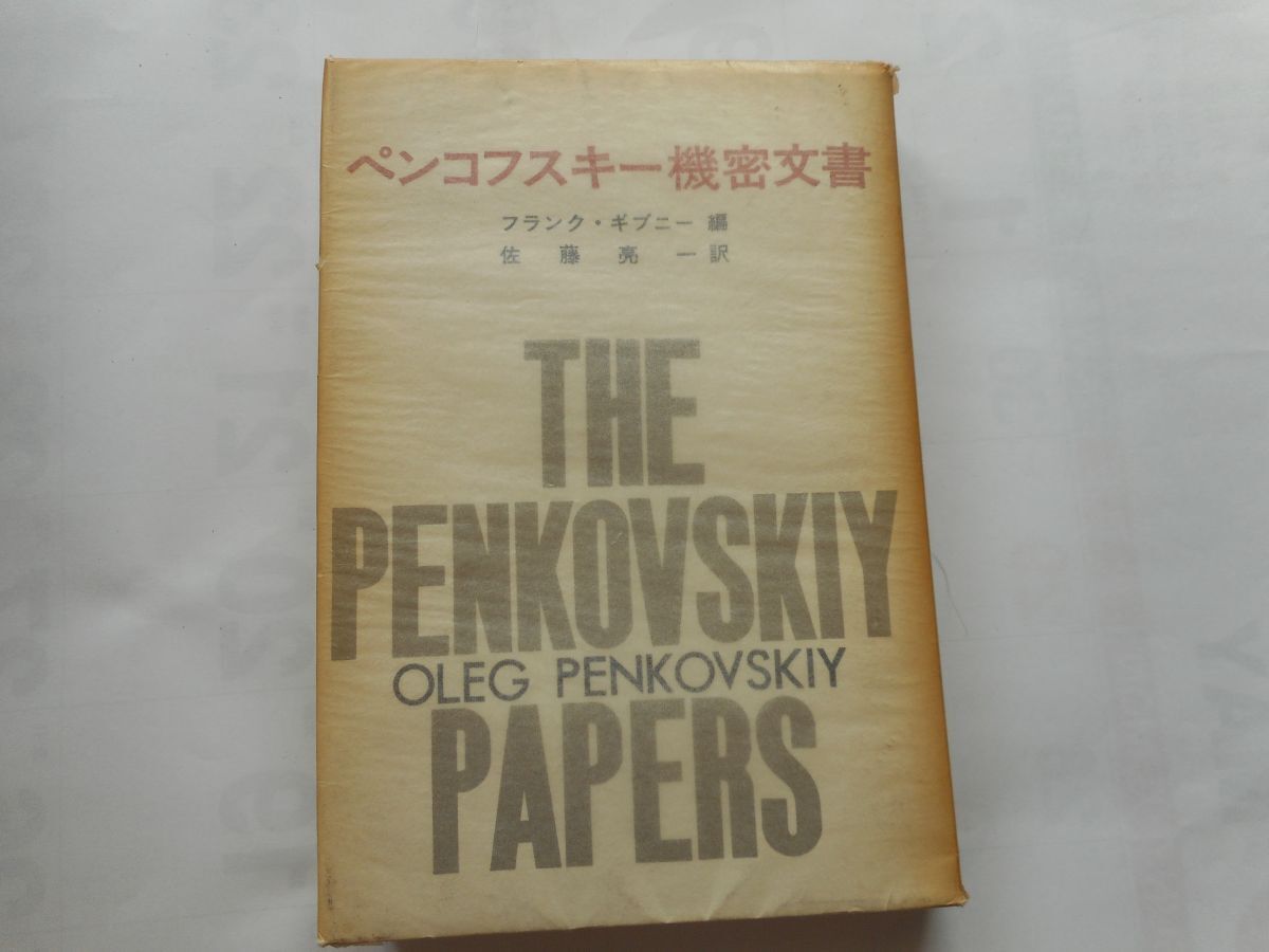 『ペンコフスキー機密文書』オレグ・ペンコフスキイ 著 フランク・ギブニー 編 佐藤亮一 訳 集英社 1967/4/15 第2版_画像1