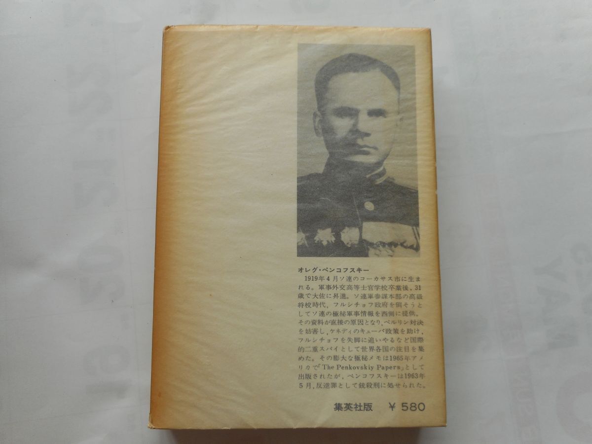 『ペンコフスキー機密文書』オレグ・ペンコフスキイ 著 フランク・ギブニー 編 佐藤亮一 訳 集英社 1967/4/15 第2版_画像2