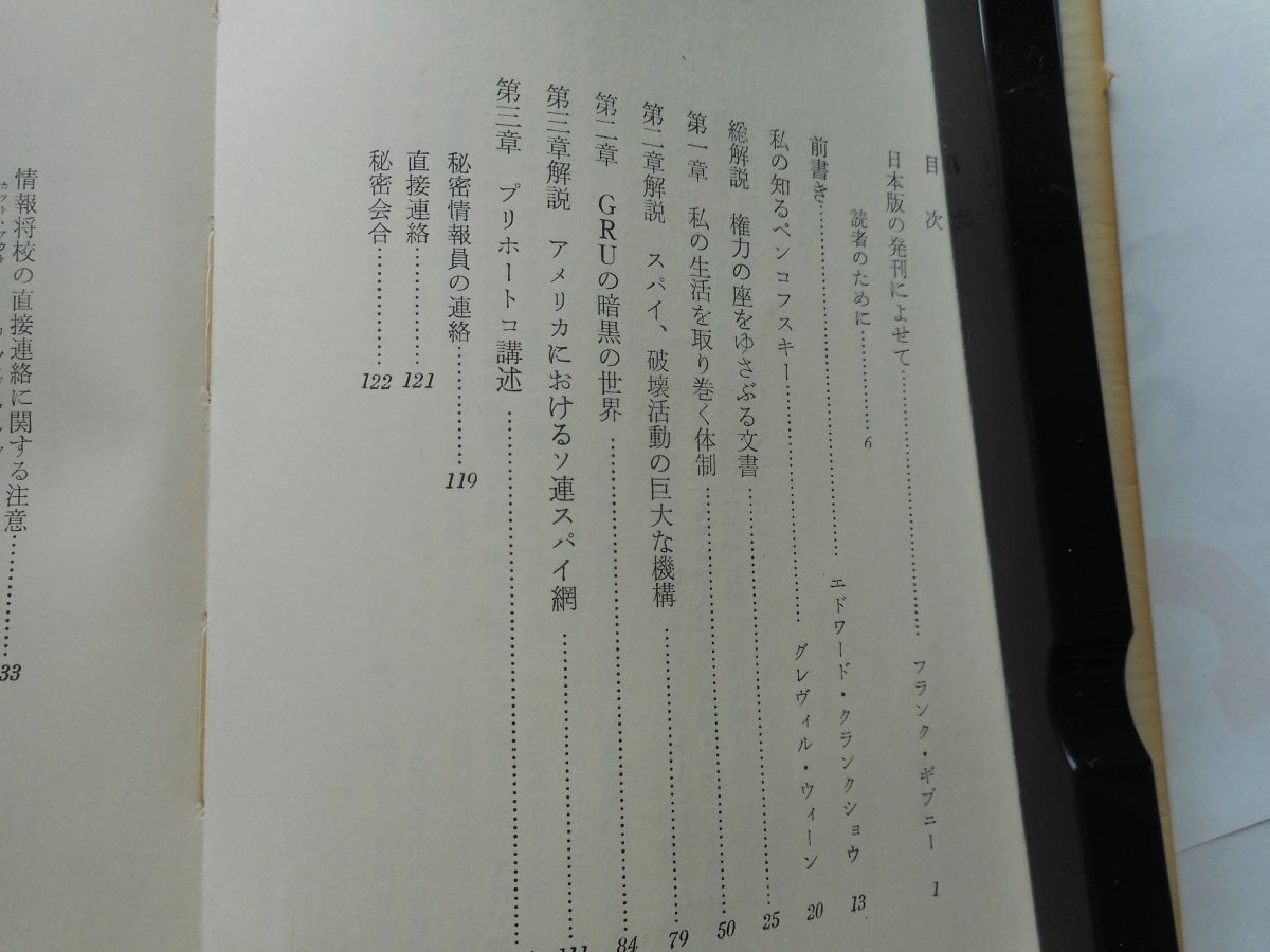 『ペンコフスキー機密文書』オレグ・ペンコフスキイ 著 フランク・ギブニー 編 佐藤亮一 訳 集英社 1967/4/15 第2版_画像7