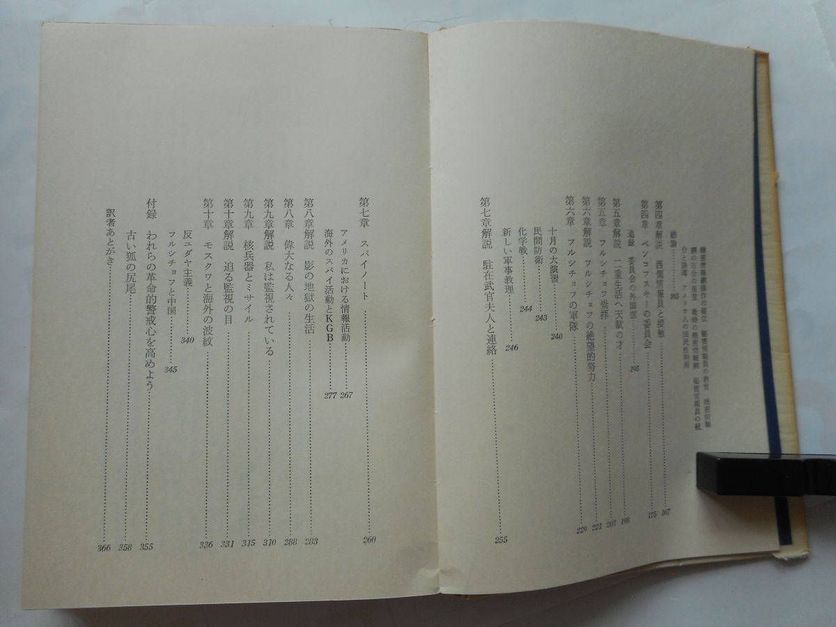 『ペンコフスキー機密文書』オレグ・ペンコフスキイ 著 フランク・ギブニー 編 佐藤亮一 訳 集英社 1967/4/15 第2版_画像9