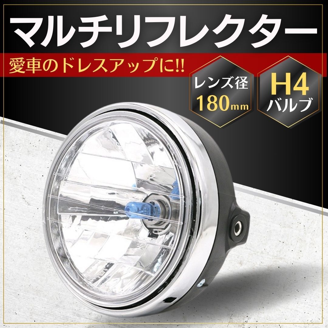 マルチリフレクター ヘッドライト 180mm H4バイク 汎用 社外