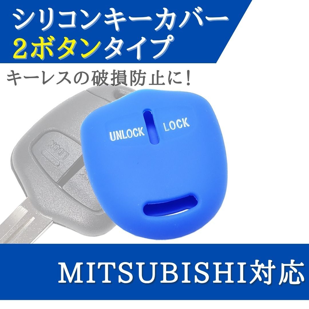 シリコン キーカバー 三菱 対応 ブルー 2ボタン キーレス 合鍵 スペアキー 【CV03BL】