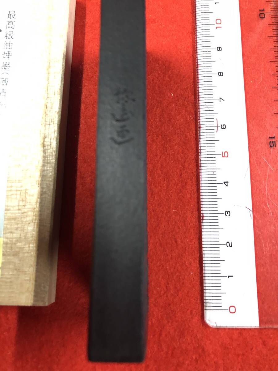 古梅園 高級古墨2002年製造『大哉布袋』最高級油煙墨 菜種油油煙
