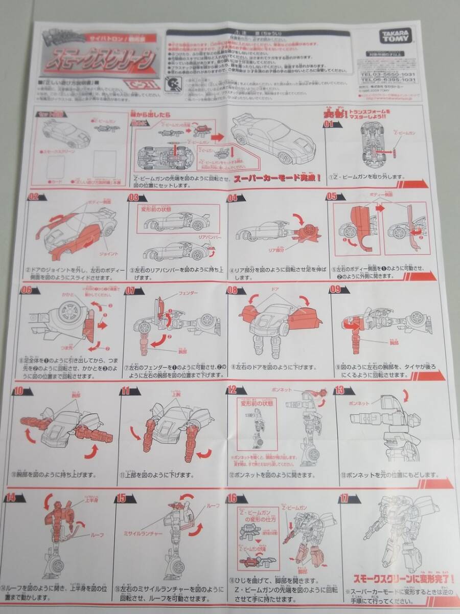 送料込 開封品 欠品無し C-21 戦術家 スモークスクリーン トランスフォーマー 変形！ヘンケイ！ / TF タカラトミー_画像2