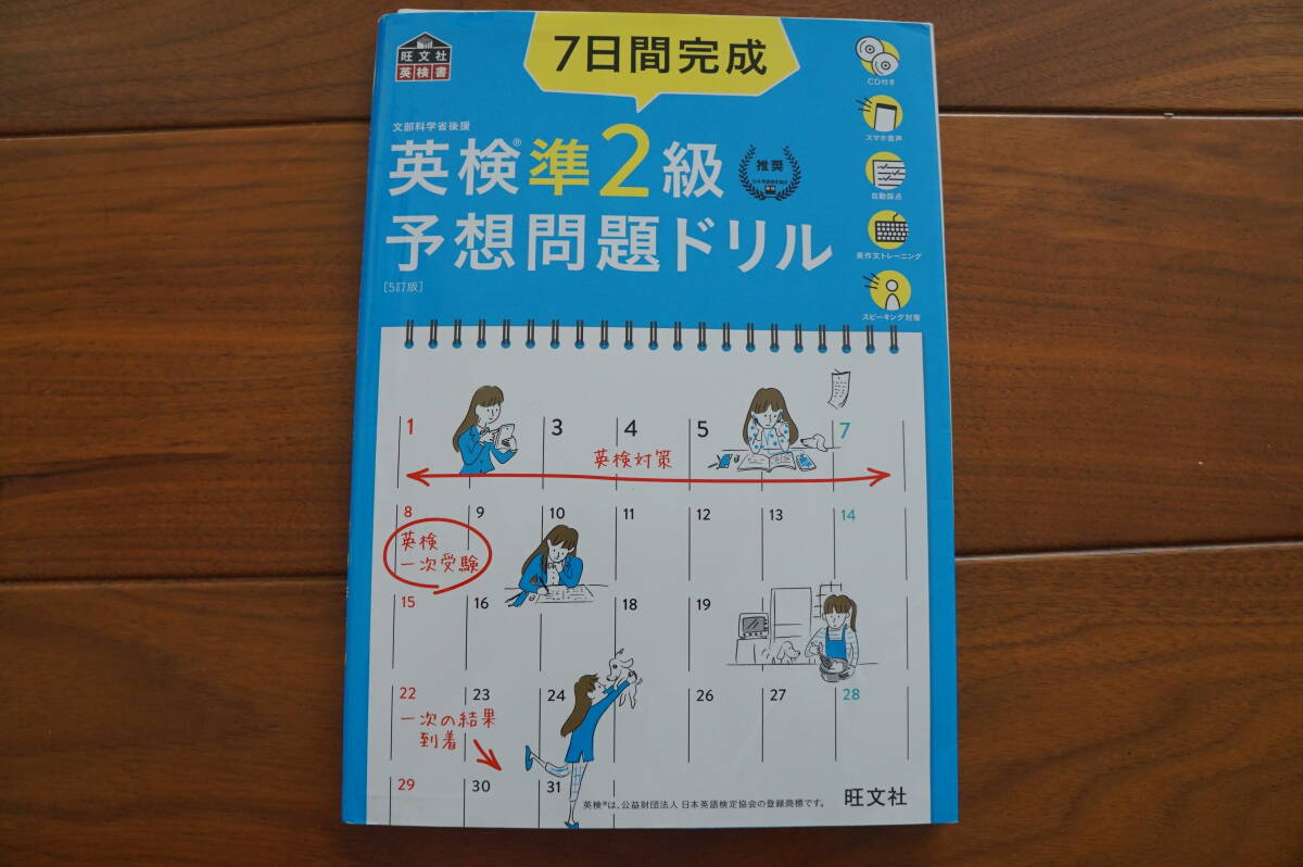 7日間完成　英検準2級　予想問題ドリル　5訂版_画像1