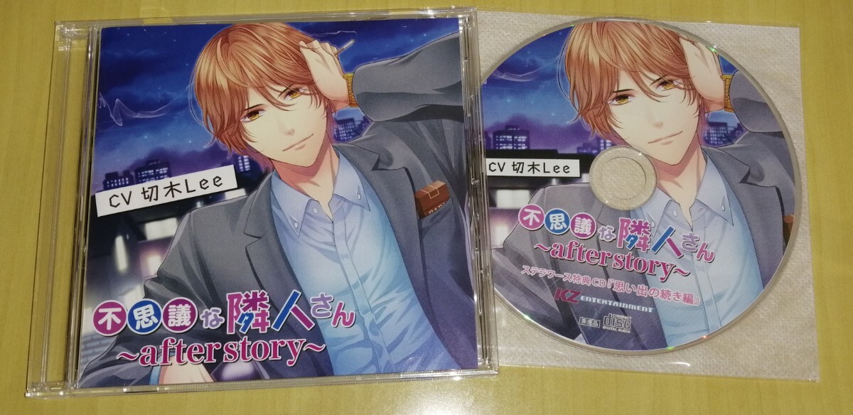 不思議な隣人さん after story+ステラワース特典CD(2CD/切木Lee_画像1