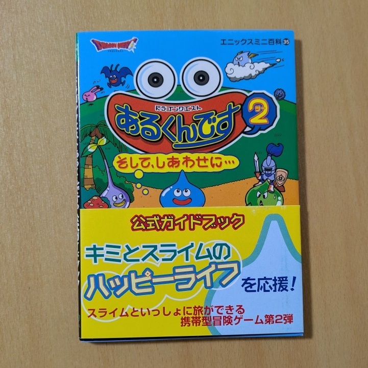 ドラゴンクエスト あるくんです2 そして、しあわせに…