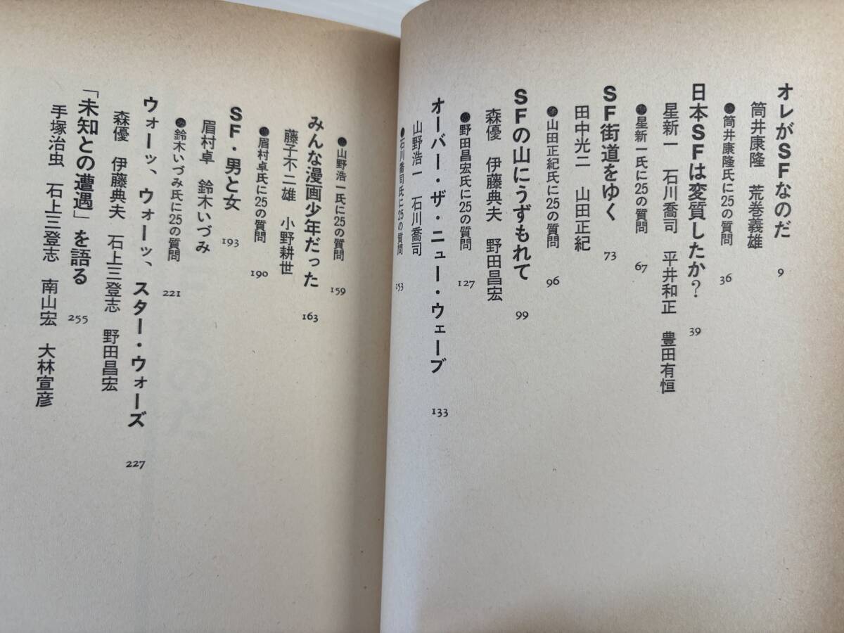 合計2冊★全巻初版★奇想天外SF放談集● なぜSFなのか?　奇想天外社　筒井康隆 星新一 藤子不二雄 手塚治虫 鈴木いづみ_画像7