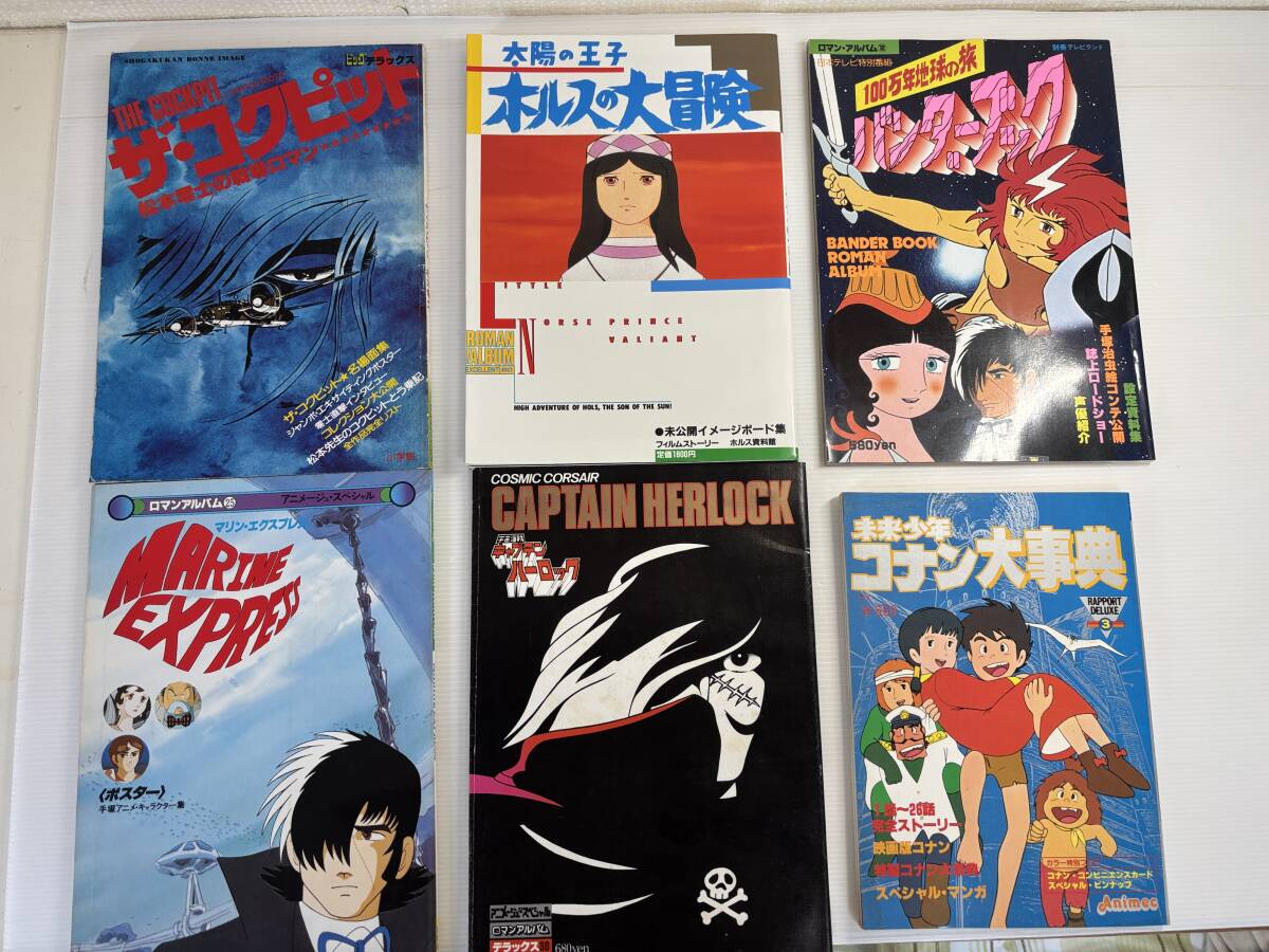 合計6冊★松本零士 宇宙海賊キャプテンハーロック　アニメージュ　太陽の王子ホルスの大冒険　100万年地球の旅バンダーブック　手塚治虫_画像1