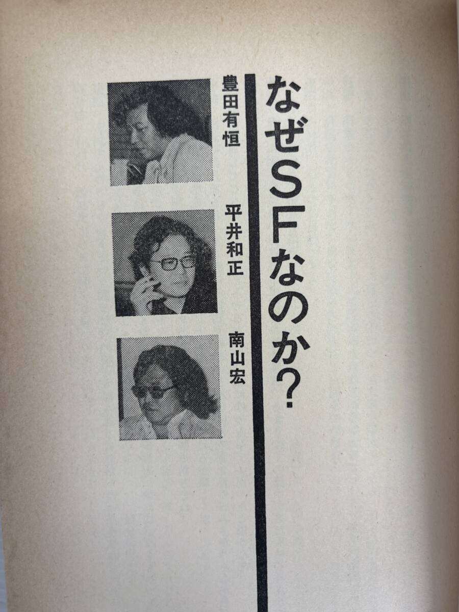 合計2冊★全巻初版★奇想天外SF放談集● なぜSFなのか?　奇想天外社　筒井康隆 星新一 藤子不二雄 手塚治虫 鈴木いづみ_画像6