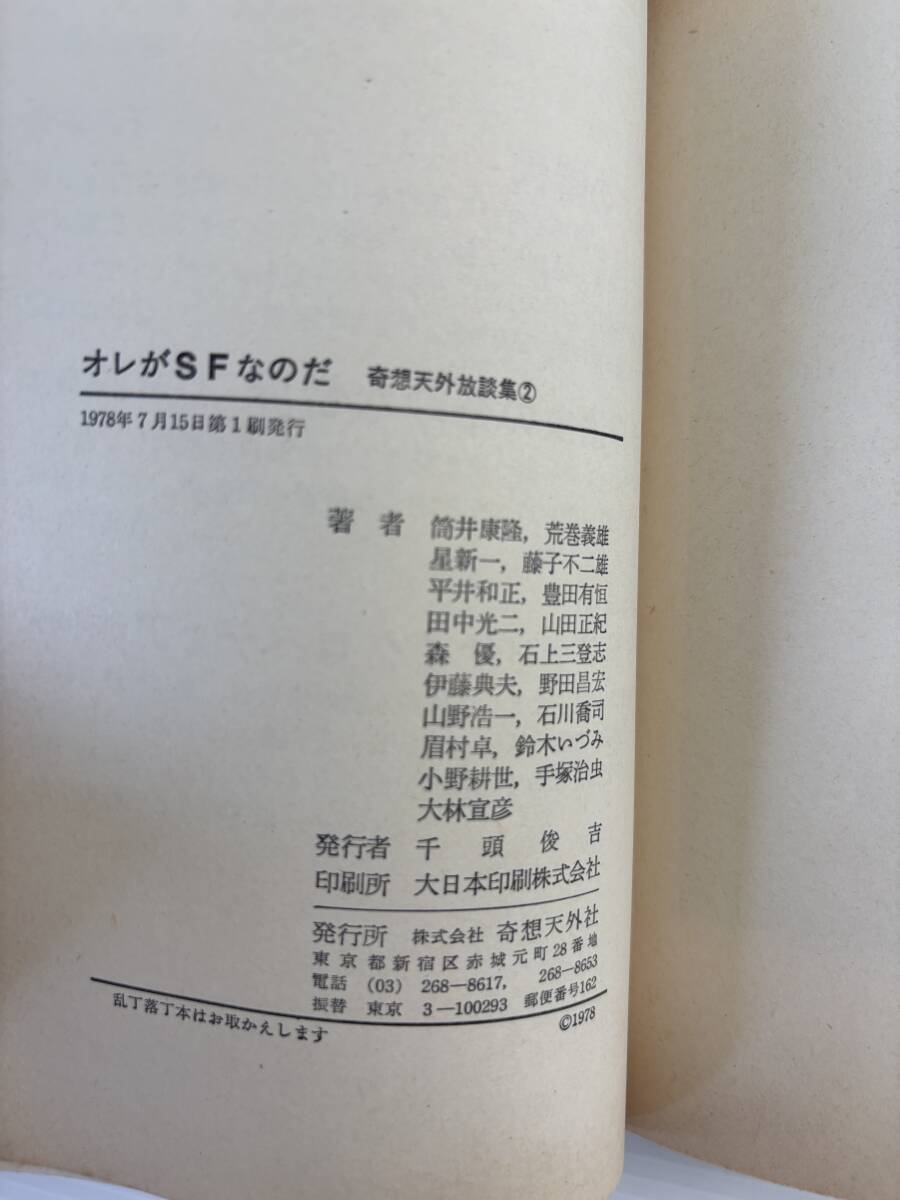 合計2冊★全巻初版★奇想天外SF放談集● なぜSFなのか?　奇想天外社　筒井康隆 星新一 藤子不二雄 手塚治虫 鈴木いづみ_画像8