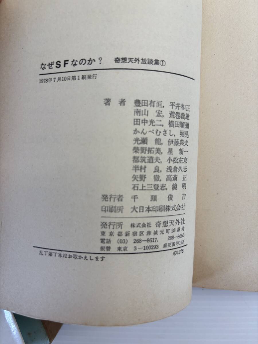 合計2冊★全巻初版★奇想天外SF放談集● なぜSFなのか?　奇想天外社　筒井康隆 星新一 藤子不二雄 手塚治虫 鈴木いづみ_画像9