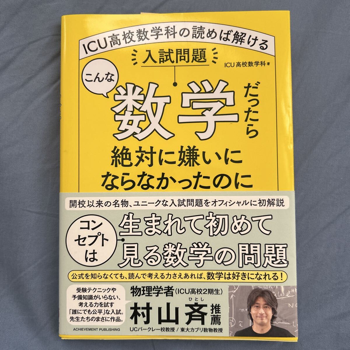 こんな数学だったら絶対に嫌いにならなかったのに　ＩＣＵ高校数学科の読めば解ける入試問題 ICU高校数学科／著　村山斉推薦本(物理学者)_画像1