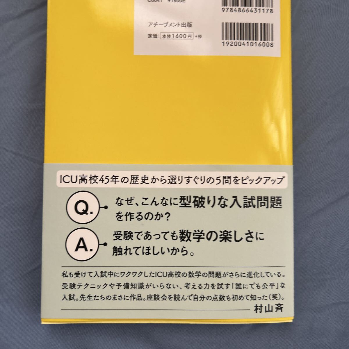 こんな数学だったら絶対に嫌いにならなかったのに　ＩＣＵ高校数学科の読めば解ける入試問題 ICU高校数学科／著　村山斉推薦本(物理学者)_画像2