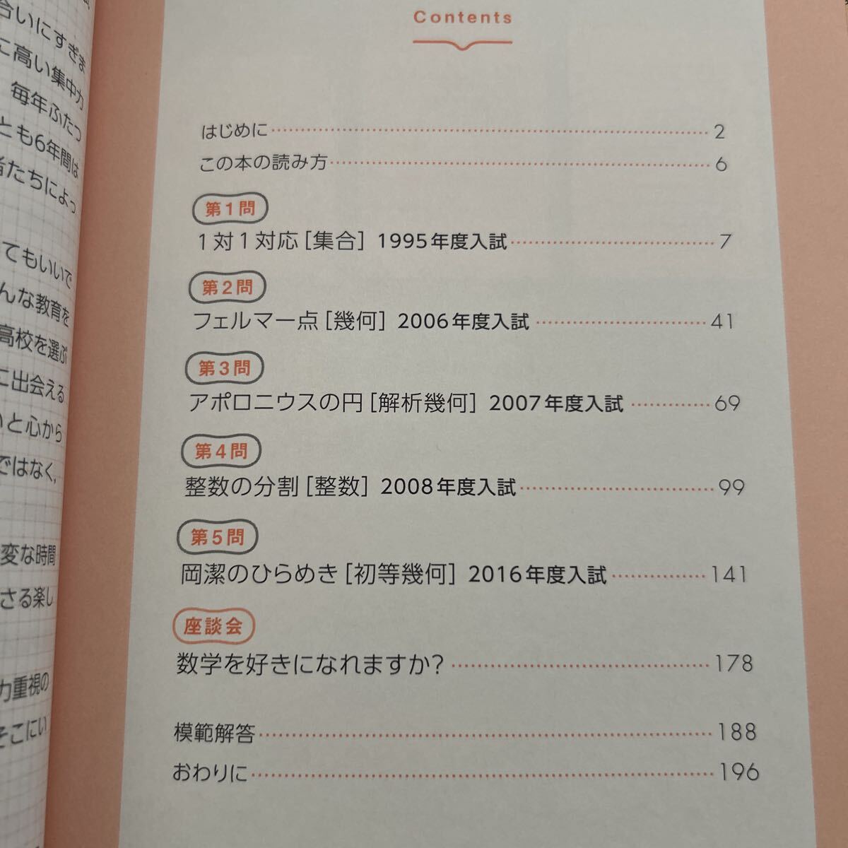 こんな数学だったら絶対に嫌いにならなかったのに　ＩＣＵ高校数学科の読めば解ける入試問題 ICU高校数学科／著　村山斉推薦本(物理学者)_画像4