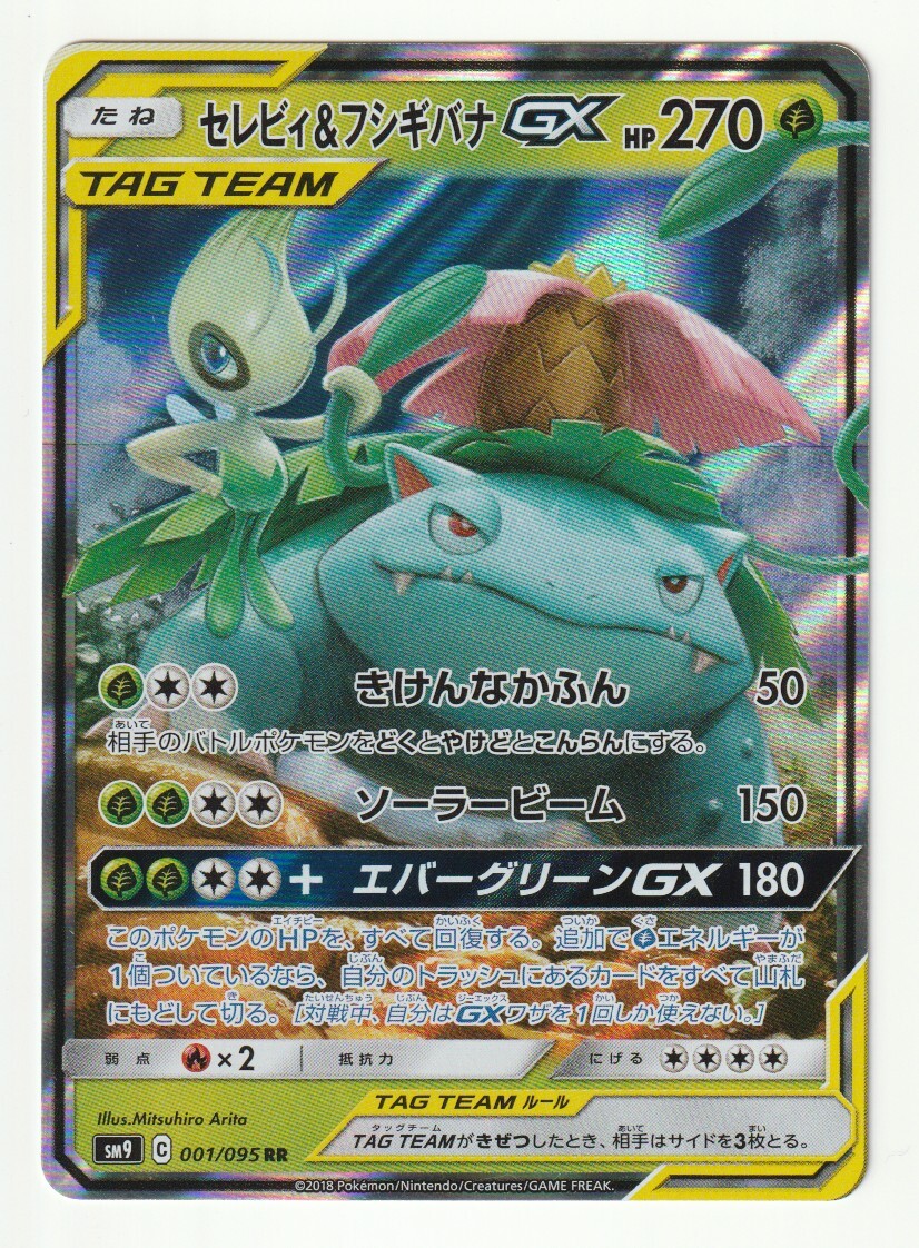 SM「セレビィ&フシギバナGX」(SM9 001/095 TAG TEAM)キラ・美品_画像1
