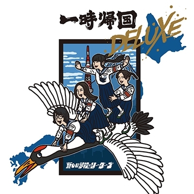 【新品/新宿】新しい学校のリーダーズ/一時帰国 DELUXE 【2024 レコードの日 限定盤】(アナログレコード)(AGAR0002)の画像1