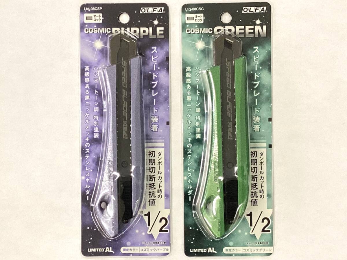 オルファ カッター リミテッドAL オートロック 限定カラー コズミックパープル コスミックグリーン 2本セット_画像1