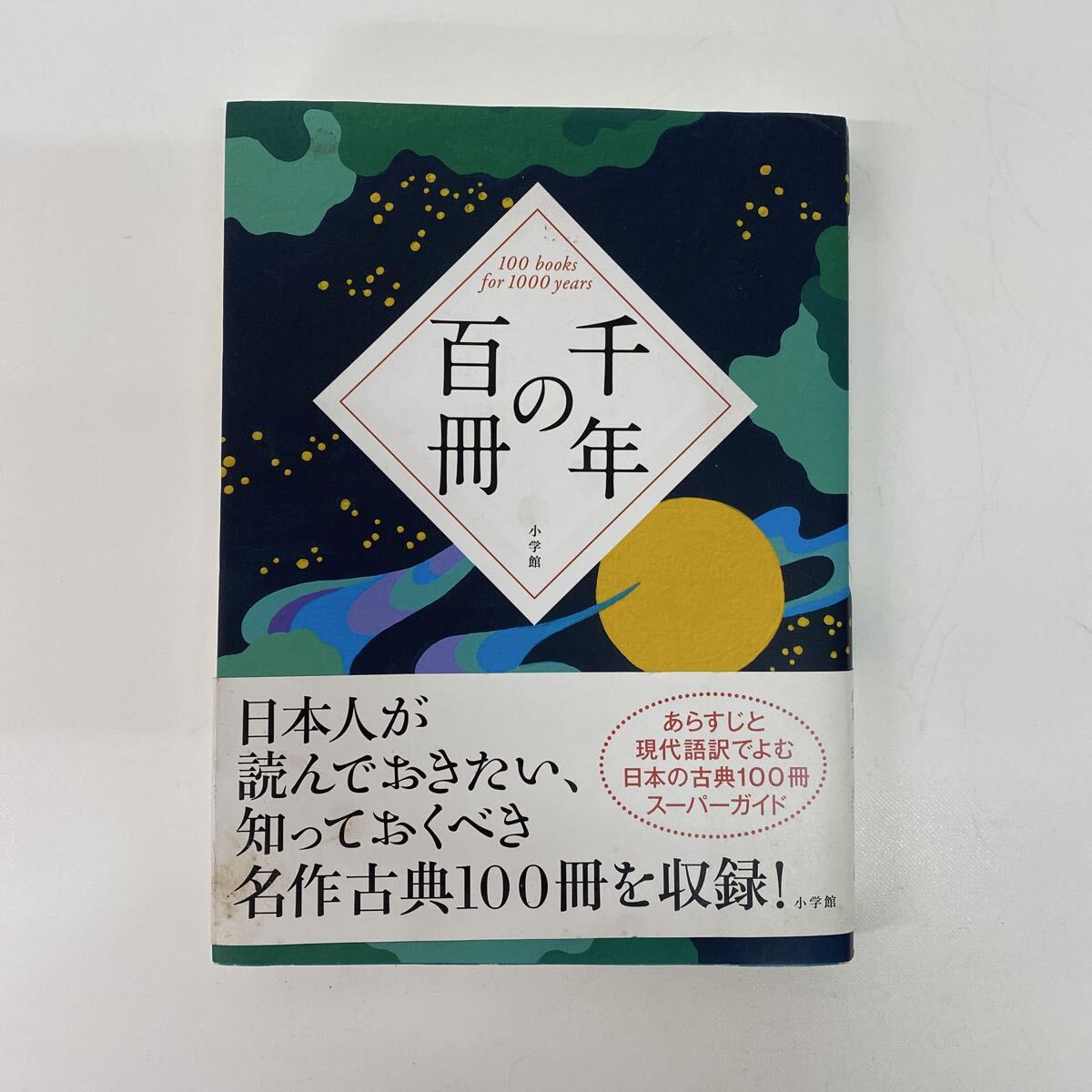 777 古本 千年の百冊 日本人が読んでおきたい、知っておくべき名作古典100冊を収録! 本 雑誌 歴史 小学館_画像1