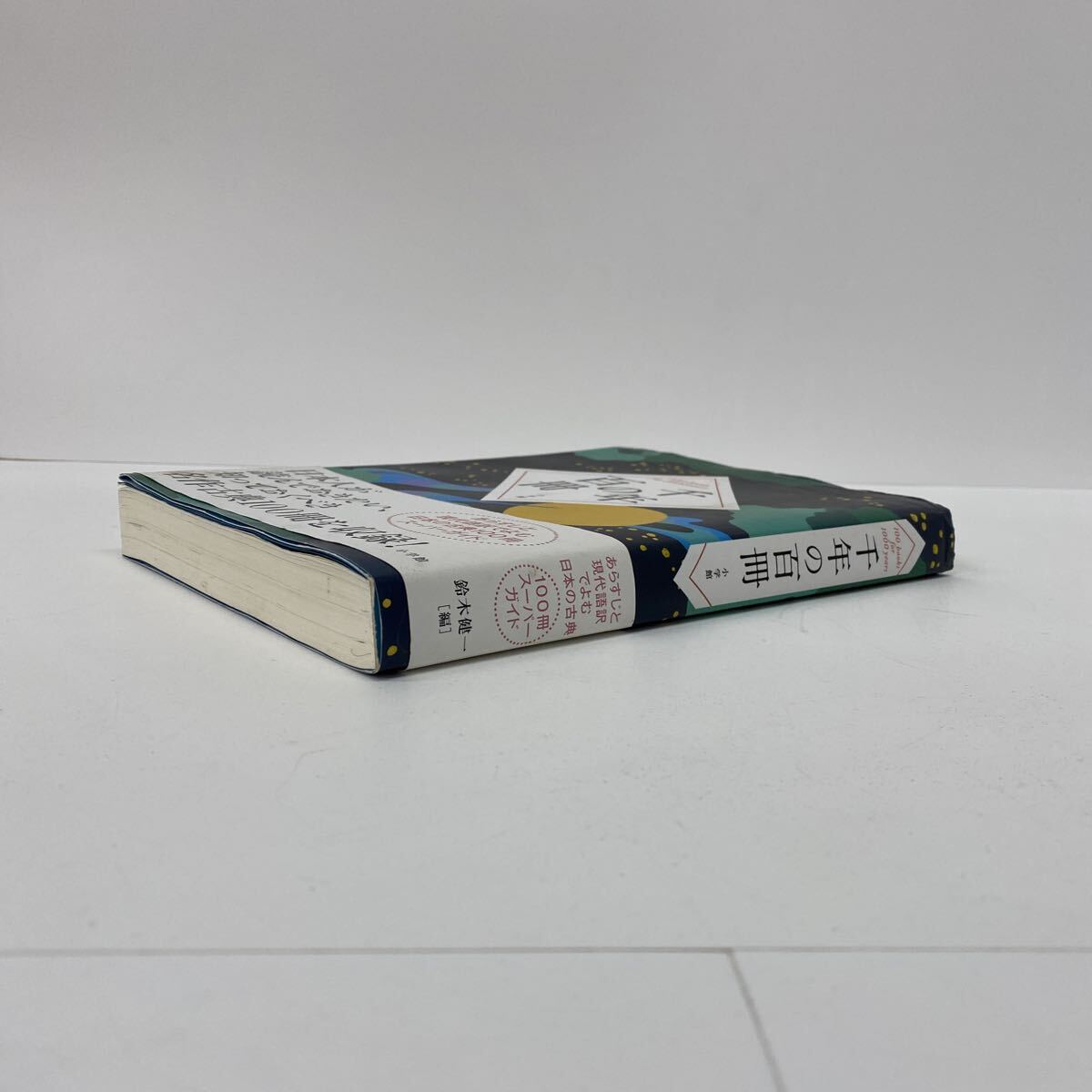 777 古本 千年の百冊 日本人が読んでおきたい、知っておくべき名作古典100冊を収録! 本 雑誌 歴史 小学館_画像4