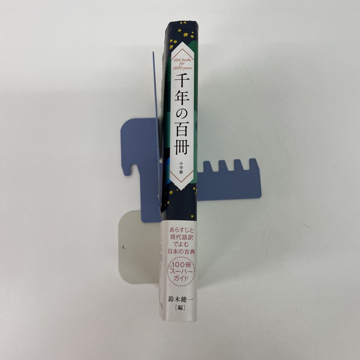 777 古本 千年の百冊 日本人が読んでおきたい、知っておくべき名作古典100冊を収録! 本 雑誌 歴史 小学館_画像9