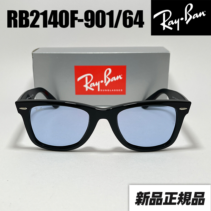 新品正規品ライトブルーレンズ RayBanレイバンRB2140F-901/64 RB2140F-901/64 新品 サングラス RB2140F-90164 レイバン ライト