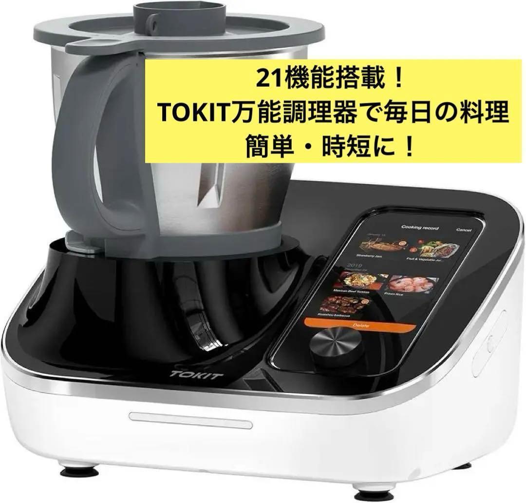 TOKIT Omni Cook 万能調理器 調理器 自動調理鍋 21 in 1