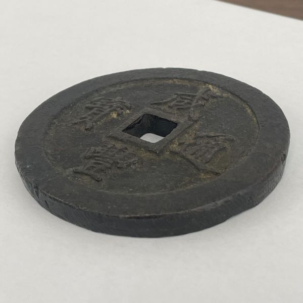 咸豊通宝 一百 中国古銭 現状品 咸豊通宝 一百 中国古銭 渡来銭 咸豐通寳 穴銭 smnt