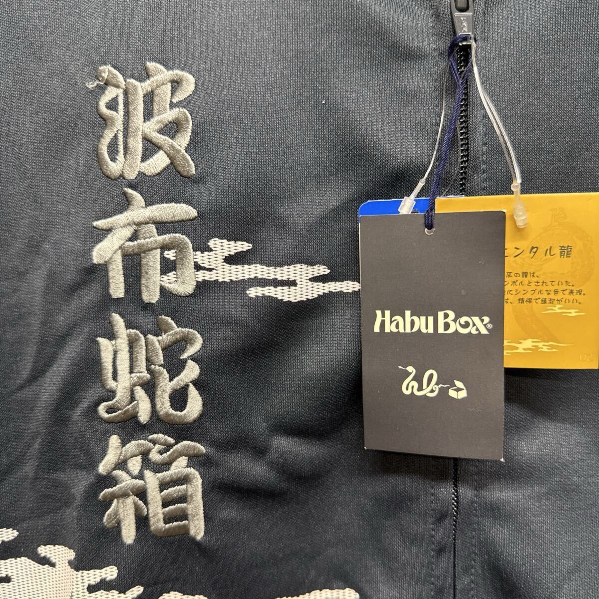 波布蛇箱 和柄 ジャージ HabuBox ハブボックス 未使用 ジャージ トラックジャケット アウター Lサイズ オリエンタル龍 ドラゴン 竜 辰 紺色_画像7