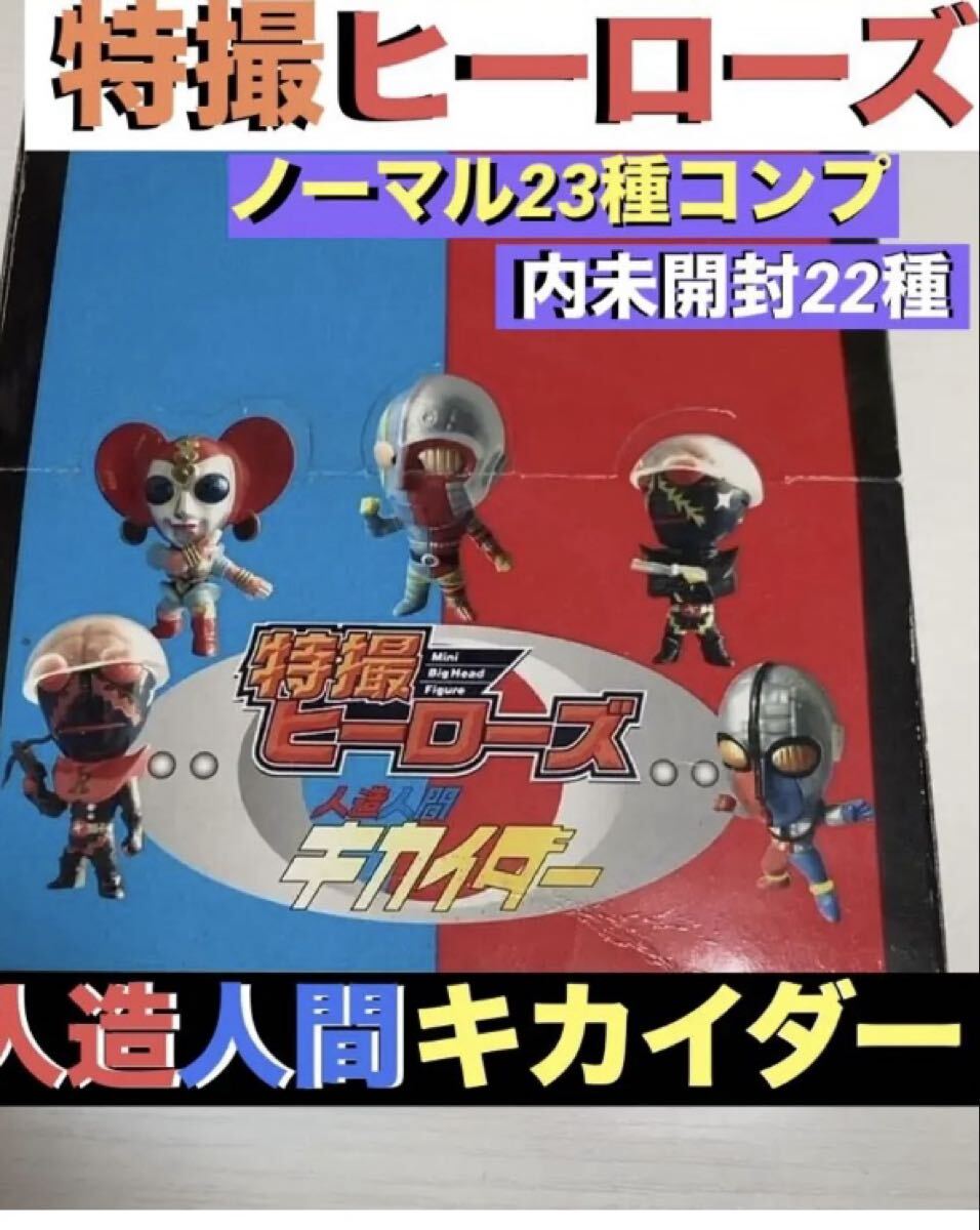 特撮ヒーローズ　人造人間キカイダー　ノーマル23種コンプ未開封22種 特撮ヒーローズ 人造人間キカイダー 23体ノーマルコンプセット